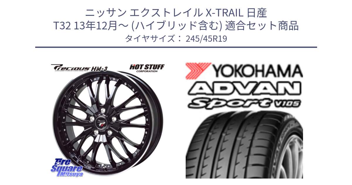 ニッサン エクストレイル X-TRAIL 日産 T32 13年12月～ (ハイブリッド含む) 用セット商品です。Precious プレシャス HM3 HM-3 19インチ と F5897 ヨコハマ ADVAN Sport V105 245/45R19 の組合せ商品です。