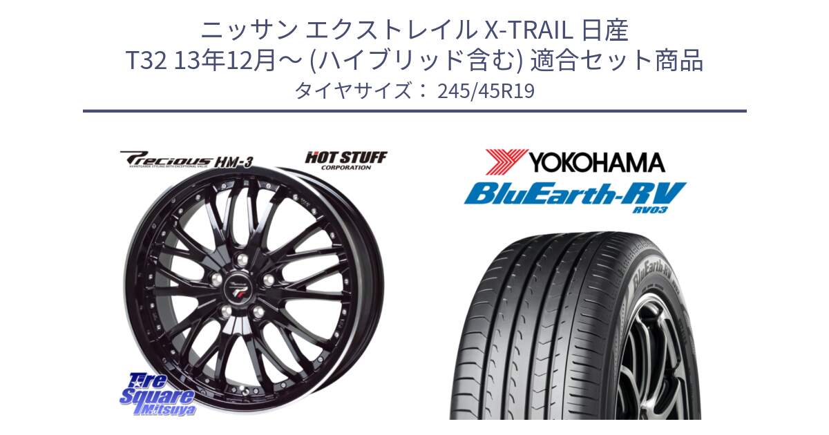 ニッサン エクストレイル X-TRAIL 日産 T32 13年12月～ (ハイブリッド含む) 用セット商品です。Precious プレシャス HM3 HM-3 19インチ と ヨコハマ ブルーアース ミニバン RV03 245/45R19 の組合せ商品です。