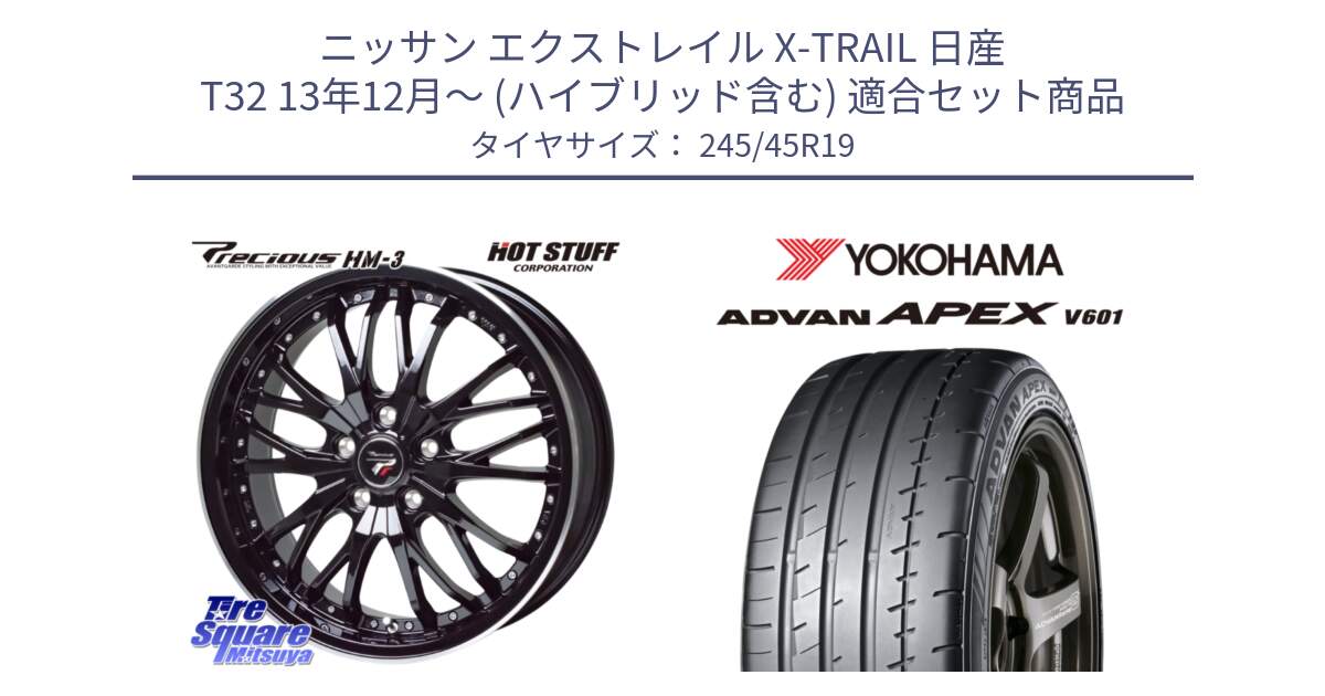 ニッサン エクストレイル X-TRAIL 日産 T32 13年12月～ (ハイブリッド含む) 用セット商品です。Precious プレシャス HM3 HM-3 19インチ と R5572 ヨコハマ ADVAN APEX V601 245/45R19 の組合せ商品です。