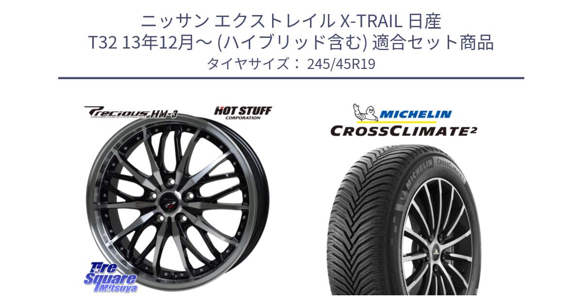 ニッサン エクストレイル X-TRAIL 日産 T32 13年12月～ (ハイブリッド含む) 用セット商品です。Precious プレシャス HM3 HM-3 19インチ と CROSSCLIMATE2 クロスクライメイト2 オールシーズンタイヤ 102Y XL 正規 245/45R19 の組合せ商品です。