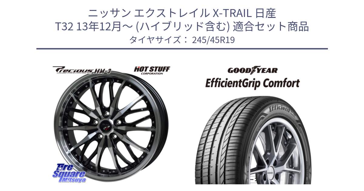 ニッサン エクストレイル X-TRAIL 日産 T32 13年12月～ (ハイブリッド含む) 用セット商品です。Precious プレシャス HM3 HM-3 19インチ と EffcientGrip Comfort サマータイヤ 245/45R19 の組合せ商品です。