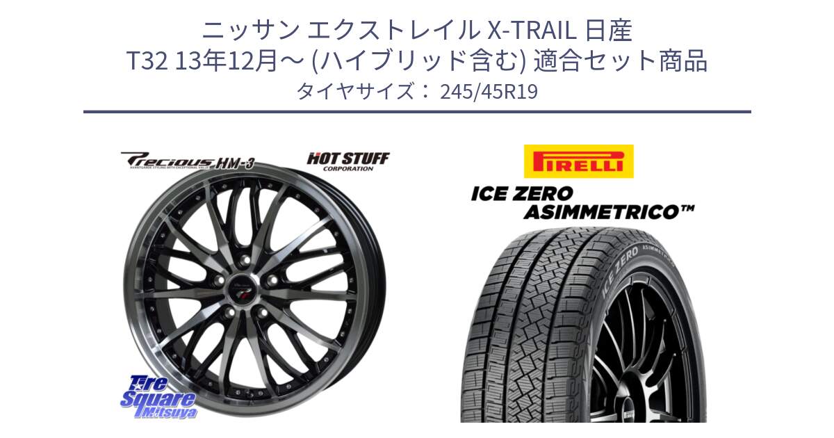 ニッサン エクストレイル X-TRAIL 日産 T32 13年12月～ (ハイブリッド含む) 用セット商品です。Precious プレシャス HM3 HM-3 19インチ と ICE ZERO ASIMMETRICO スタッドレス 245/45R19 の組合せ商品です。