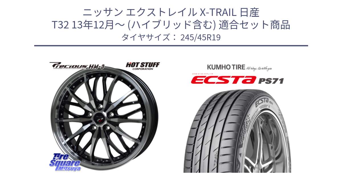 ニッサン エクストレイル X-TRAIL 日産 T32 13年12月～ (ハイブリッド含む) 用セット商品です。Precious プレシャス HM3 HM-3 19インチ と ECSTA PS71 エクスタ サマータイヤ 245/45R19 の組合せ商品です。