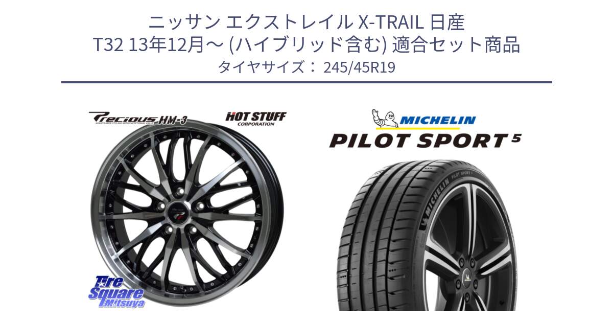 ニッサン エクストレイル X-TRAIL 日産 T32 13年12月～ (ハイブリッド含む) 用セット商品です。Precious プレシャス HM3 HM-3 19インチ と PILOT SPORT5 パイロットスポーツ5 (102Y) XL 正規 245/45R19 の組合せ商品です。