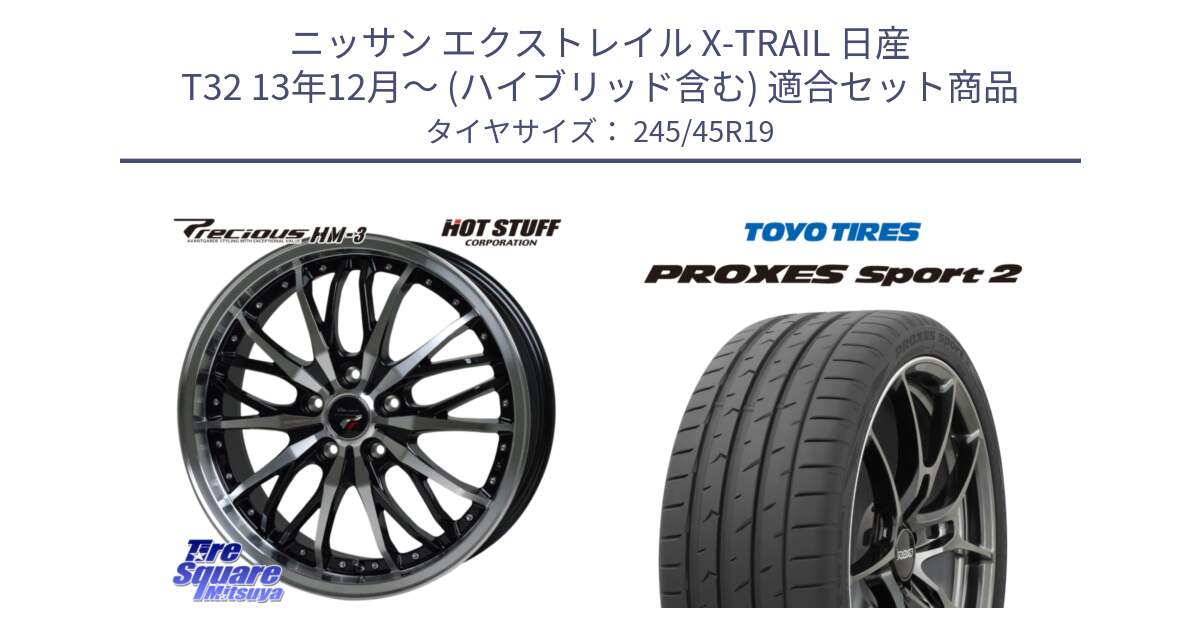 ニッサン エクストレイル X-TRAIL 日産 T32 13年12月～ (ハイブリッド含む) 用セット商品です。Precious プレシャス HM3 HM-3 19インチ と トーヨー PROXES Sport2 プロクセススポーツ2 サマータイヤ 245/45R19 の組合せ商品です。