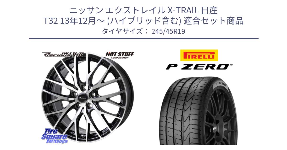 ニッサン エクストレイル X-TRAIL 日産 T32 13年12月～ (ハイブリッド含む) 用セット商品です。Precious HM-1 V2 プレシャス ホイール 19インチ と 23年製 XL MO P ZERO メルセデスベンツ承認 並行 245/45R19 の組合せ商品です。