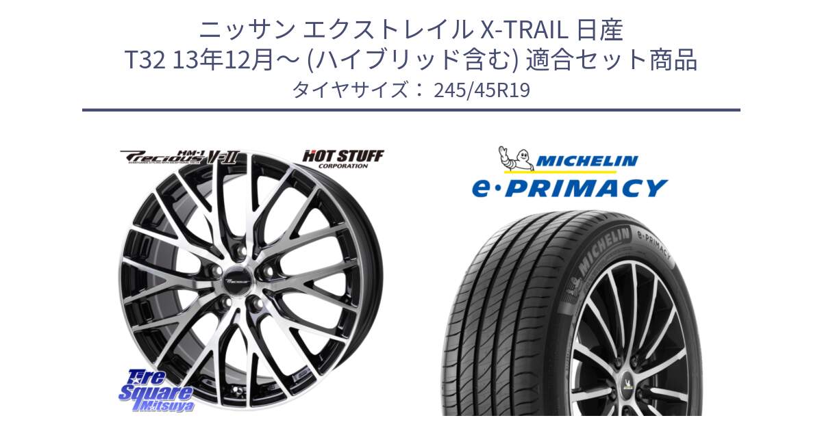 ニッサン エクストレイル X-TRAIL 日産 T32 13年12月～ (ハイブリッド含む) 用セット商品です。Precious HM-1 V2 プレシャス ホイール 19インチ と 23年製 XL MO ★ e・PRIMACY メルセデスベンツ・BMW承認 並行 245/45R19 の組合せ商品です。