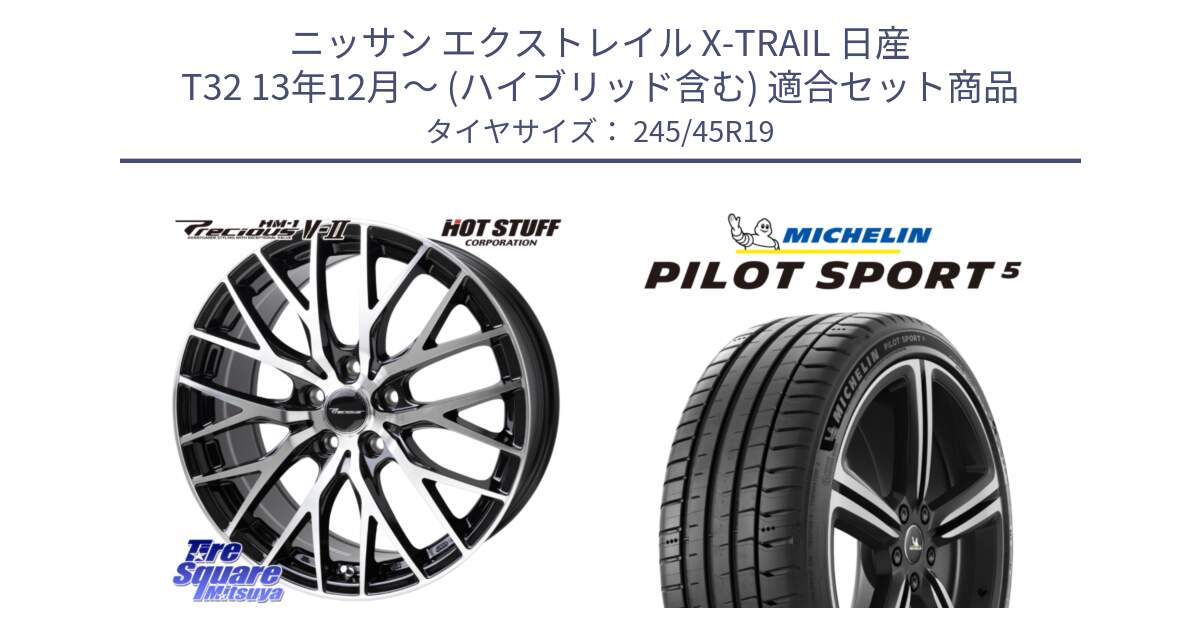 ニッサン エクストレイル X-TRAIL 日産 T32 13年12月～ (ハイブリッド含む) 用セット商品です。Precious HM-1 V2 プレシャス ホイール 19インチ と 23年製 ヨーロッパ製 XL PILOT SPORT 5 PS5 並行 245/45R19 の組合せ商品です。