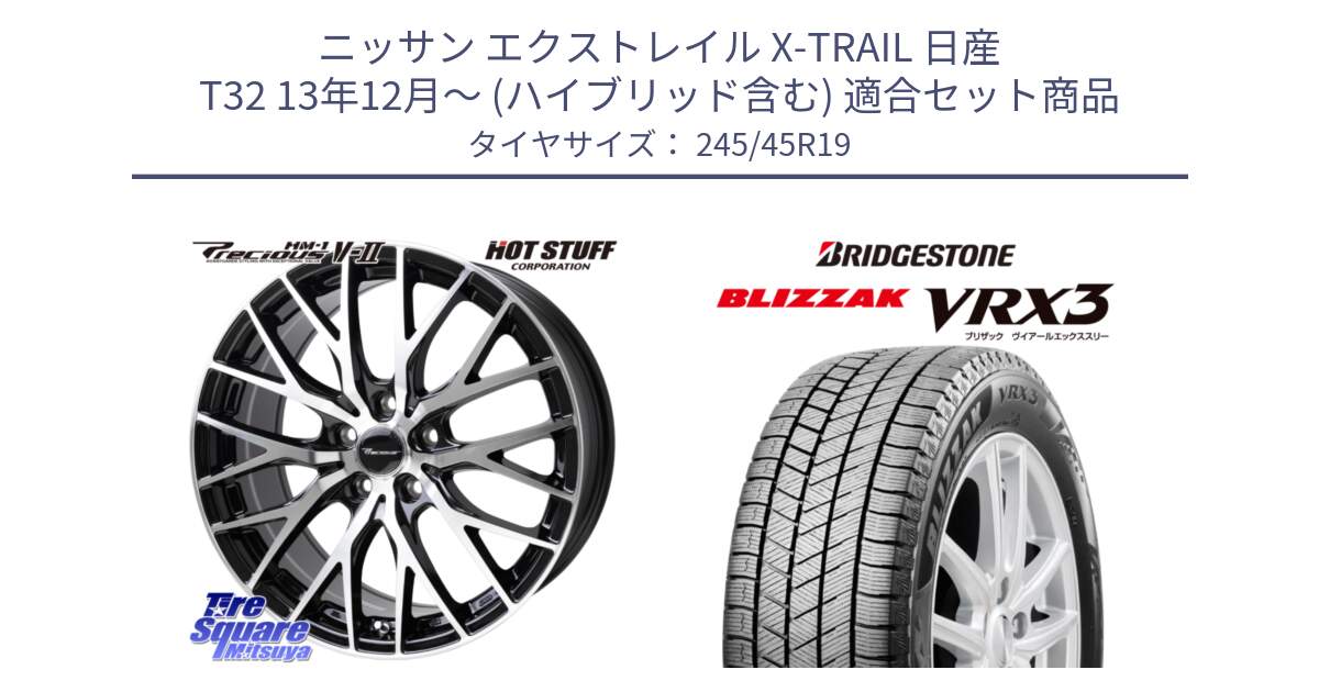 ニッサン エクストレイル X-TRAIL 日産 T32 13年12月～ (ハイブリッド含む) 用セット商品です。Precious HM-1 V2 プレシャス ホイール 19インチ と ブリザック BLIZZAK VRX3 スタッドレス 245/45R19 の組合せ商品です。