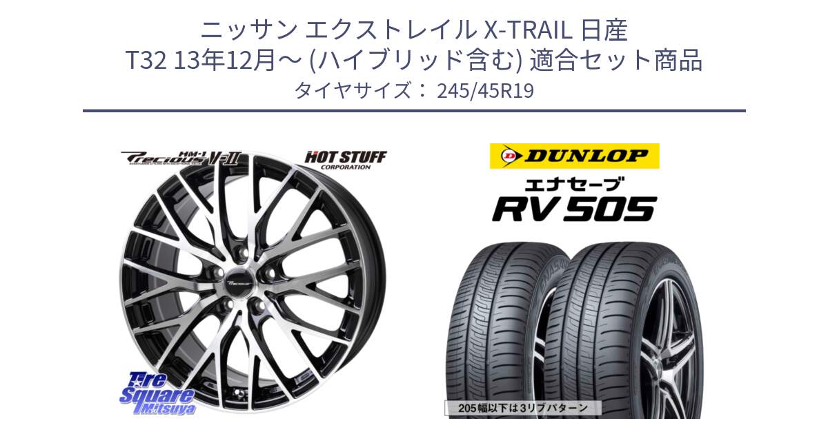 ニッサン エクストレイル X-TRAIL 日産 T32 13年12月～ (ハイブリッド含む) 用セット商品です。Precious HM-1 V2 プレシャス ホイール 19インチ と ダンロップ エナセーブ RV 505 ミニバン サマータイヤ 245/45R19 の組合せ商品です。