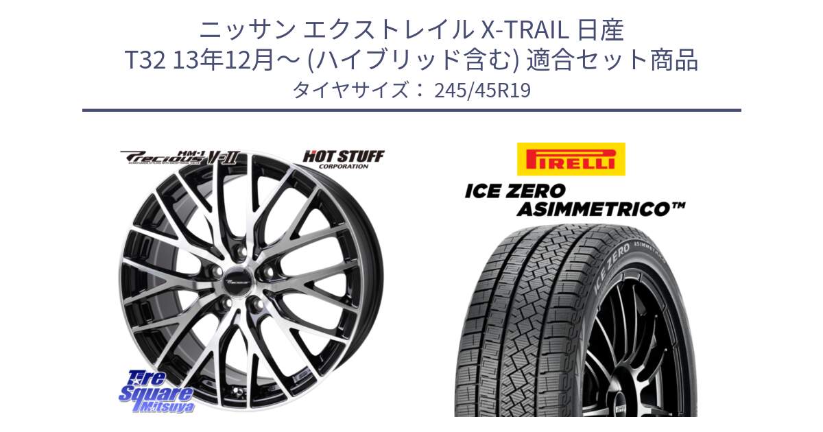 ニッサン エクストレイル X-TRAIL 日産 T32 13年12月～ (ハイブリッド含む) 用セット商品です。Precious HM-1 V2 プレシャス ホイール 19インチ と ICE ZERO ASIMMETRICO スタッドレス 245/45R19 の組合せ商品です。