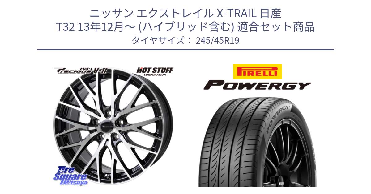 ニッサン エクストレイル X-TRAIL 日産 T32 13年12月～ (ハイブリッド含む) 用セット商品です。Precious HM-1 V2 プレシャス ホイール 19インチ と POWERGY パワジー サマータイヤ  245/45R19 の組合せ商品です。