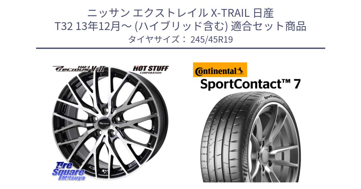 ニッサン エクストレイル X-TRAIL 日産 T32 13年12月～ (ハイブリッド含む) 用セット商品です。Precious HM-1 V2 プレシャス ホイール 19インチ と Sport Contact 7 102(Y) XL 正規 245/45R19 の組合せ商品です。