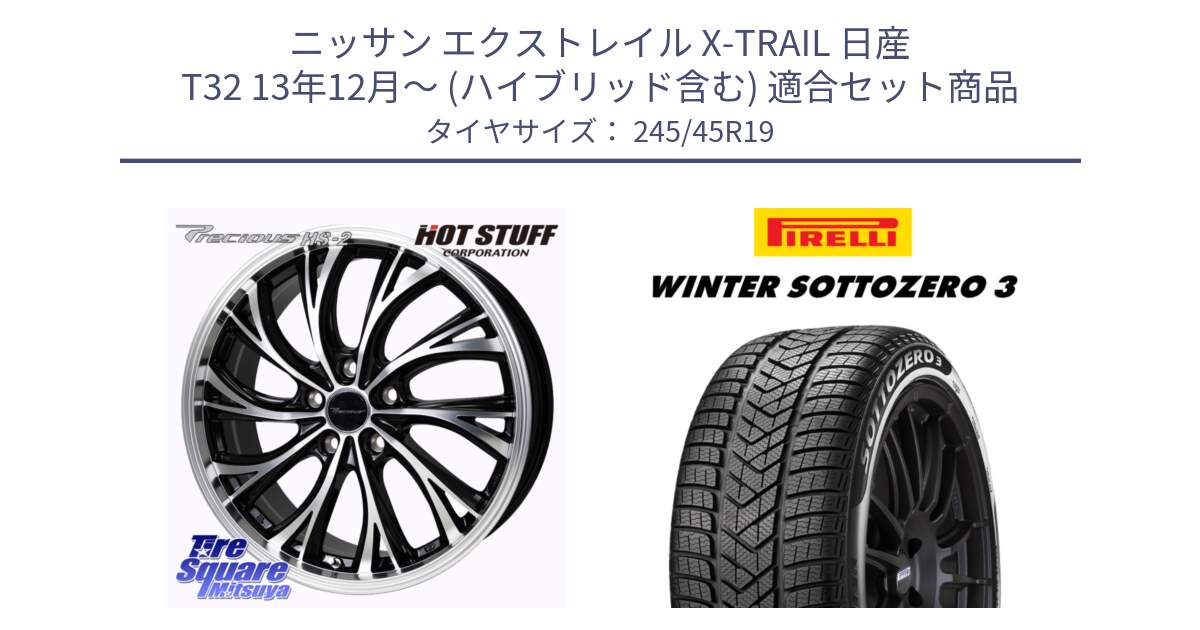 ニッサン エクストレイル X-TRAIL 日産 T32 13年12月～ (ハイブリッド含む) 用セット商品です。Precious HS-2 ホイール 19インチ と 21年製 MGT WINTER SOTTOZERO 3 マセラティ承認 並行 245/45R19 の組合せ商品です。