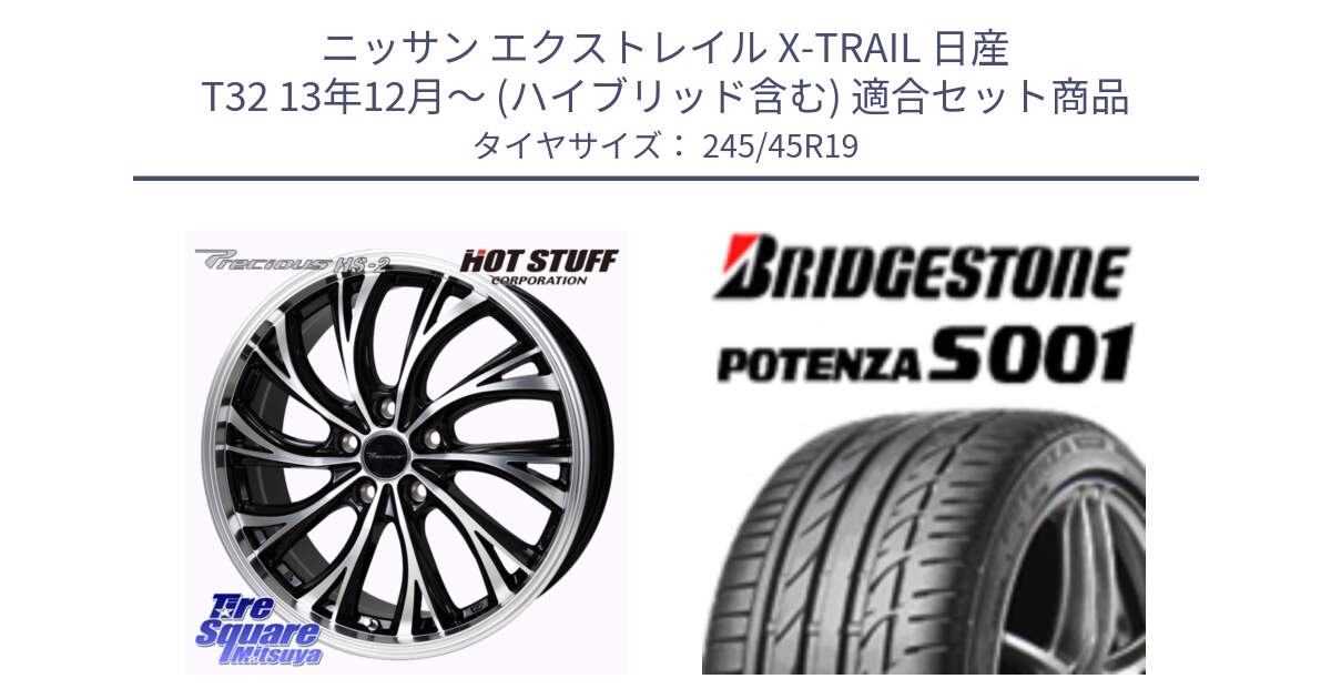 ニッサン エクストレイル X-TRAIL 日産 T32 13年12月～ (ハイブリッド含む) 用セット商品です。Precious HS-2 ホイール 19インチ と 23年製 XL MO POTENZA S001 メルセデスベンツ承認 並行 245/45R19 の組合せ商品です。