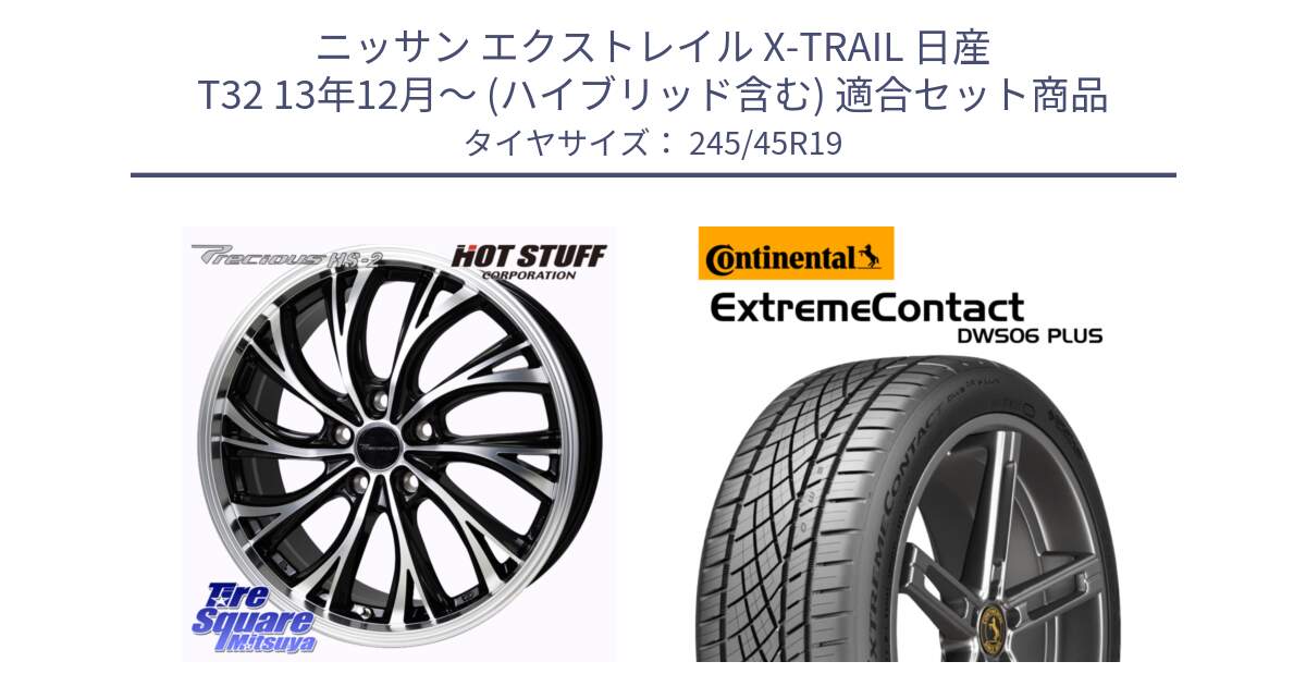 ニッサン エクストレイル X-TRAIL 日産 T32 13年12月～ (ハイブリッド含む) 用セット商品です。Precious HS-2 ホイール 19インチ と エクストリームコンタクト ExtremeContact DWS06 PLUS 245/45R19 の組合せ商品です。