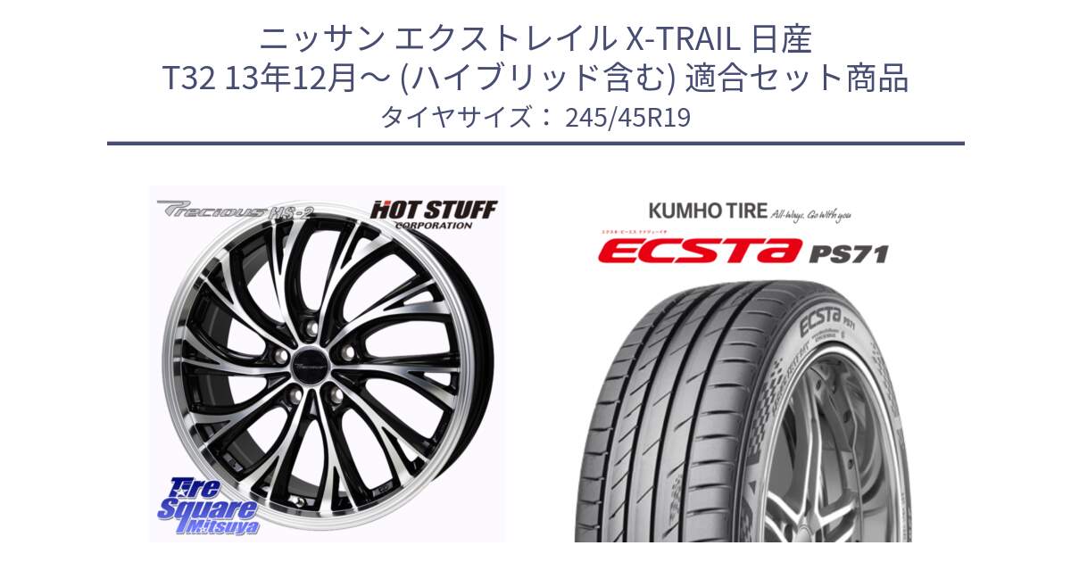 ニッサン エクストレイル X-TRAIL 日産 T32 13年12月～ (ハイブリッド含む) 用セット商品です。Precious HS-2 ホイール 19インチ と ECSTA PS71 エクスタ サマータイヤ 245/45R19 の組合せ商品です。