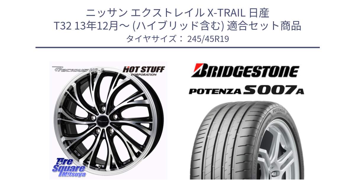 ニッサン エクストレイル X-TRAIL 日産 T32 13年12月～ (ハイブリッド含む) 用セット商品です。Precious HS-2 ホイール 19インチ と POTENZA ポテンザ S007A 【正規品】 サマータイヤ 245/45R19 の組合せ商品です。