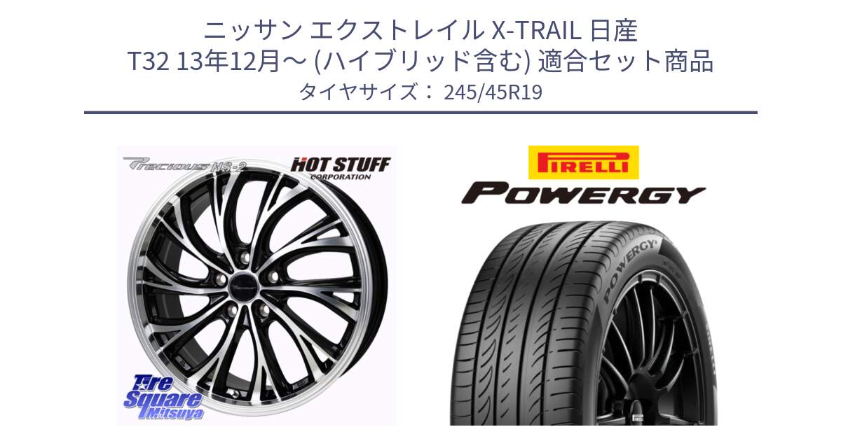 ニッサン エクストレイル X-TRAIL 日産 T32 13年12月～ (ハイブリッド含む) 用セット商品です。Precious HS-2 ホイール 19インチ と POWERGY パワジー サマータイヤ  245/45R19 の組合せ商品です。