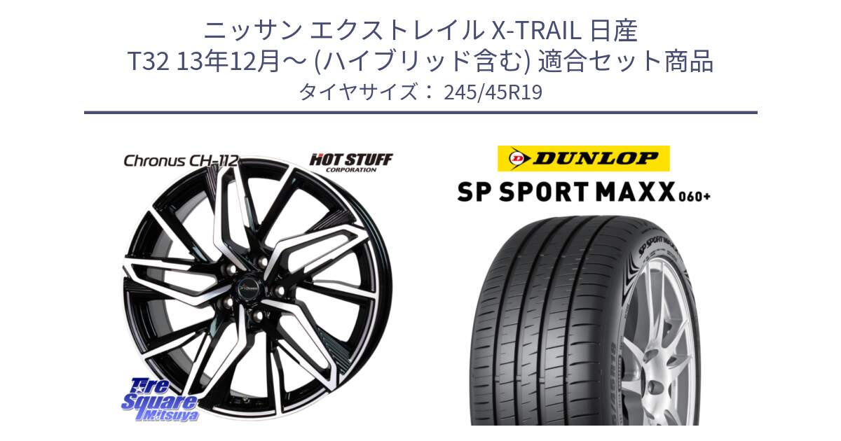 ニッサン エクストレイル X-TRAIL 日産 T32 13年12月～ (ハイブリッド含む) 用セット商品です。Chronus CH-112 クロノス CH112 ホイール 19インチ と ダンロップ SP SPORT MAXX 060+ スポーツマックス  245/45R19 の組合せ商品です。