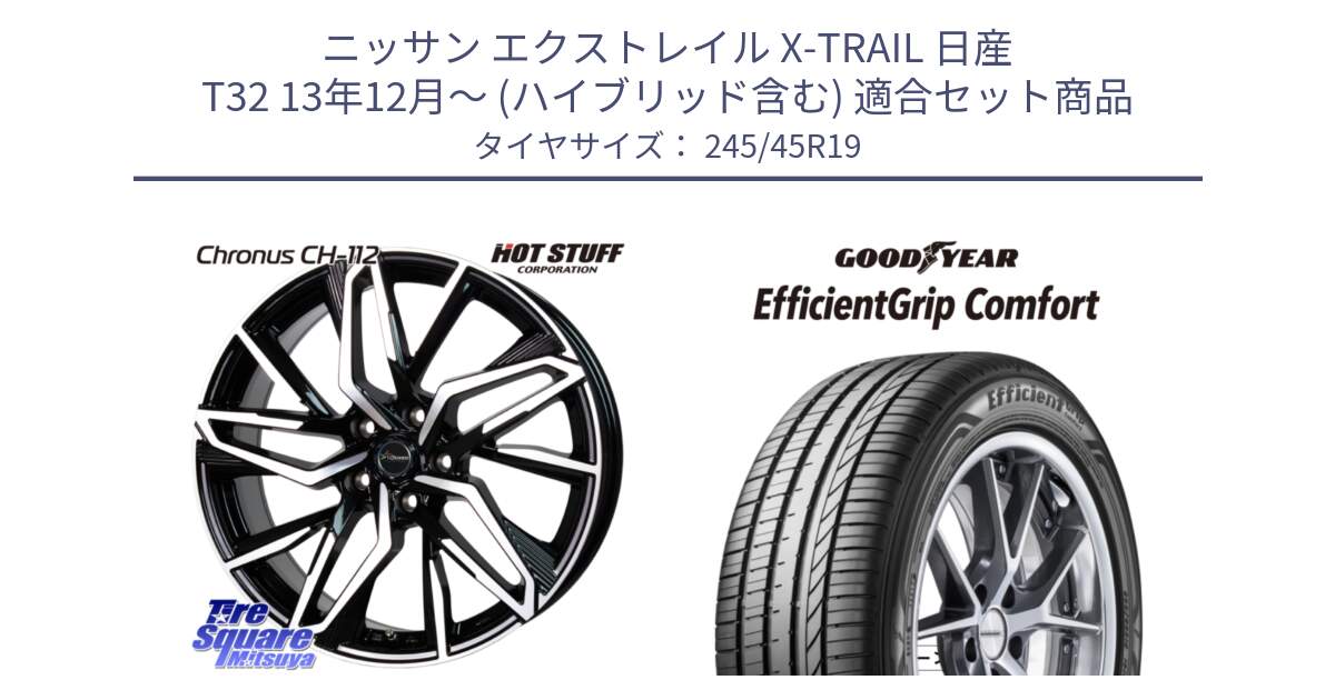 ニッサン エクストレイル X-TRAIL 日産 T32 13年12月～ (ハイブリッド含む) 用セット商品です。Chronus CH-112 クロノス CH112 ホイール 19インチ と EffcientGrip Comfort サマータイヤ 245/45R19 の組合せ商品です。