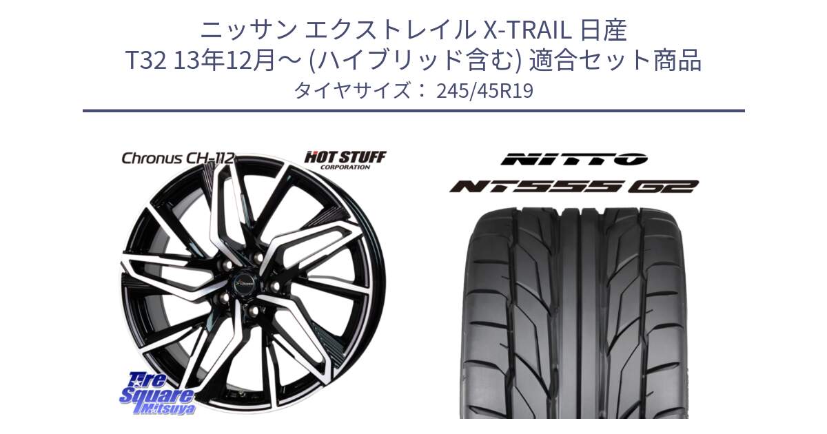 ニッサン エクストレイル X-TRAIL 日産 T32 13年12月～ (ハイブリッド含む) 用セット商品です。Chronus CH-112 クロノス CH112 ホイール 19インチ と ニットー NT555 G2 サマータイヤ 245/45R19 の組合せ商品です。