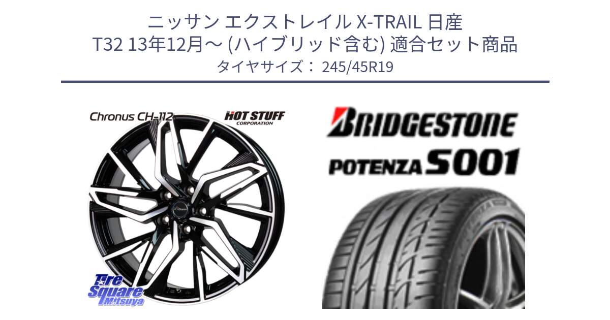 ニッサン エクストレイル X-TRAIL 日産 T32 13年12月～ (ハイブリッド含む) 用セット商品です。Chronus CH-112 クロノス CH112 ホイール 19インチ と POTENZA S001 ES1 XL MO 新車装着 245/45R19 の組合せ商品です。