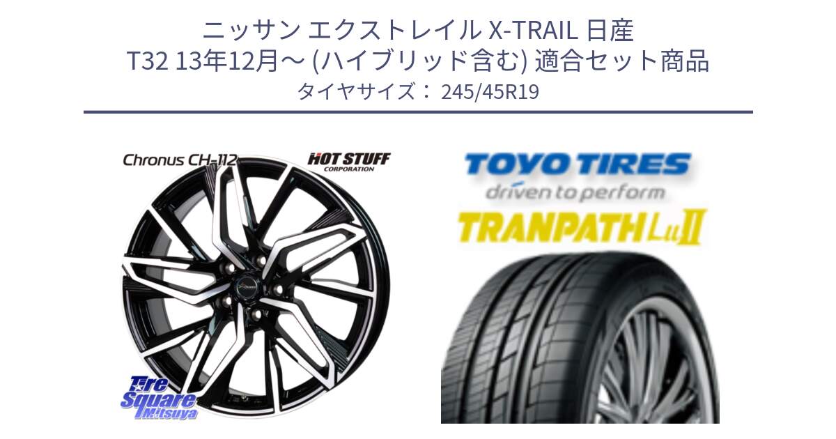 ニッサン エクストレイル X-TRAIL 日産 T32 13年12月～ (ハイブリッド含む) 用セット商品です。Chronus CH-112 クロノス CH112 ホイール 19インチ と トーヨー トランパス Lu2 TRANPATH ミニバン サマータイヤ 245/45R19 の組合せ商品です。