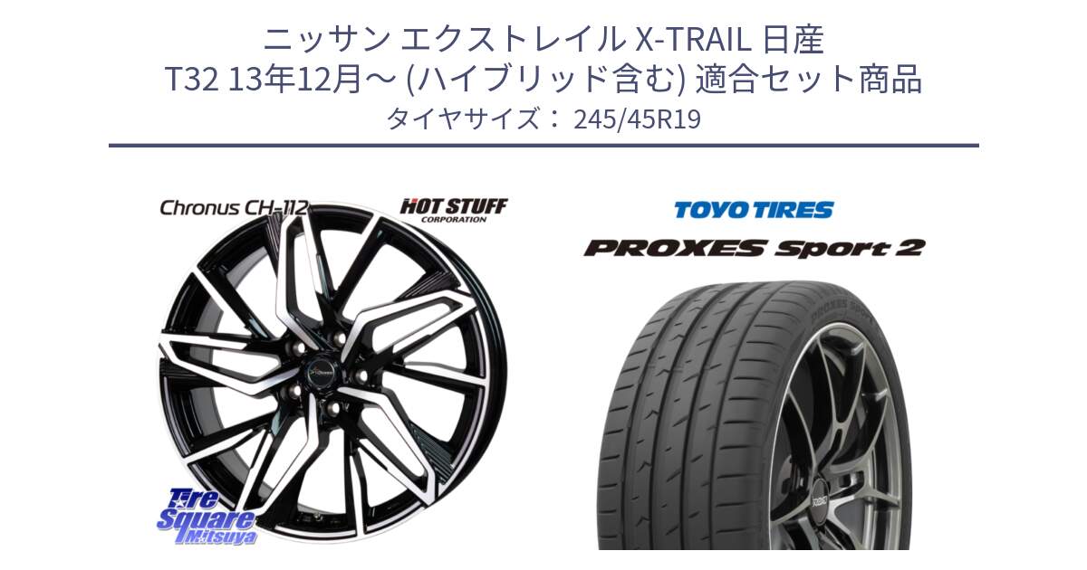 ニッサン エクストレイル X-TRAIL 日産 T32 13年12月～ (ハイブリッド含む) 用セット商品です。Chronus CH-112 クロノス CH112 ホイール 19インチ と トーヨー PROXES Sport2 プロクセススポーツ2 サマータイヤ 245/45R19 の組合せ商品です。