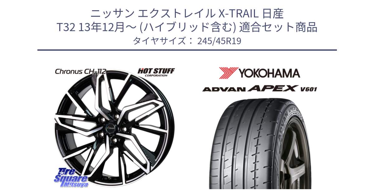 ニッサン エクストレイル X-TRAIL 日産 T32 13年12月～ (ハイブリッド含む) 用セット商品です。Chronus CH-112 クロノス CH112 ホイール 19インチ と R5572 ヨコハマ ADVAN APEX V601 245/45R19 の組合せ商品です。