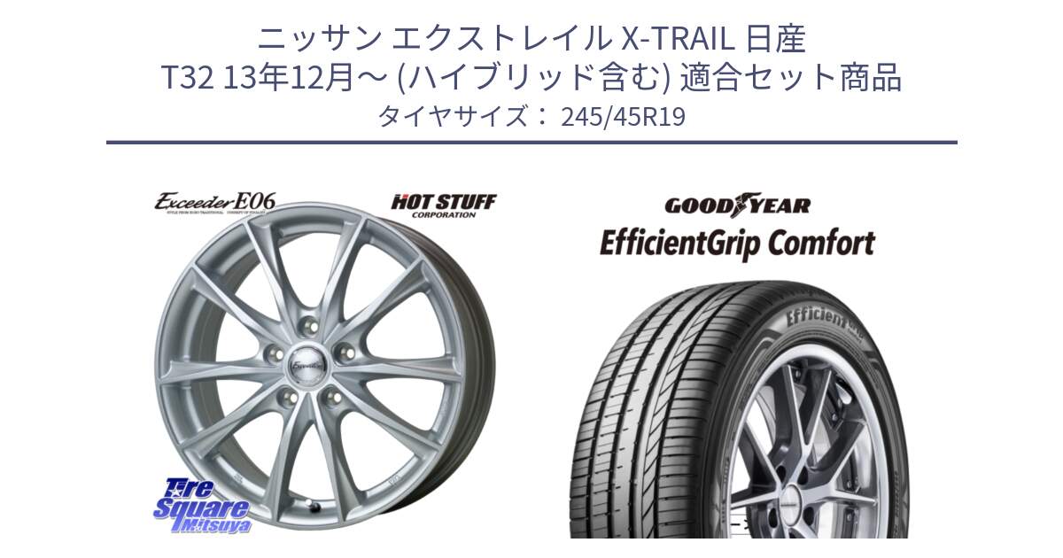 ニッサン エクストレイル X-TRAIL 日産 T32 13年12月～ (ハイブリッド含む) 用セット商品です。エクシーダー E06 ホイール 19インチ と EffcientGrip Comfort サマータイヤ 245/45R19 の組合せ商品です。