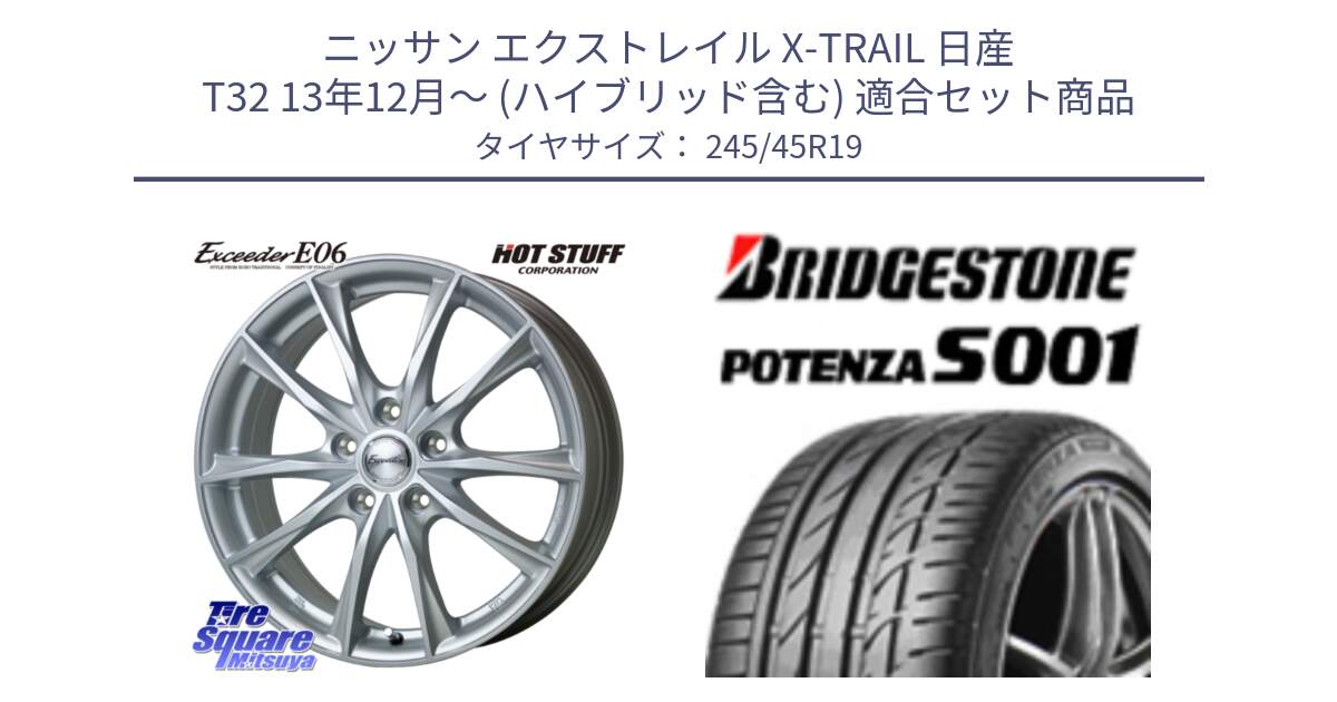 ニッサン エクストレイル X-TRAIL 日産 T32 13年12月～ (ハイブリッド含む) 用セット商品です。エクシーダー E06 ホイール 19インチ と POTENZA S001 ES1 XL MO 新車装着 245/45R19 の組合せ商品です。