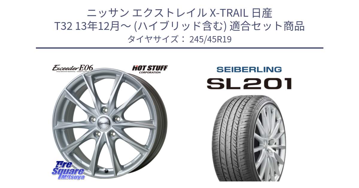 ニッサン エクストレイル X-TRAIL 日産 T32 13年12月～ (ハイブリッド含む) 用セット商品です。エクシーダー E06 ホイール 19インチ と SEIBERLING セイバーリング SL201 245/45R19 の組合せ商品です。