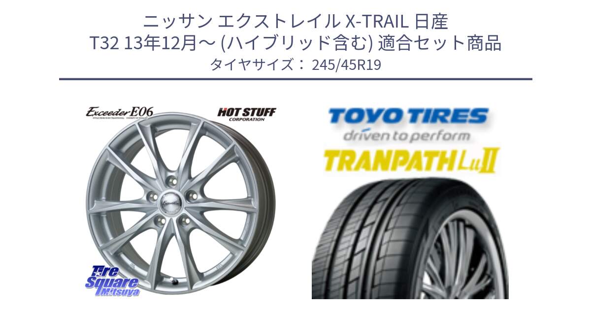 ニッサン エクストレイル X-TRAIL 日産 T32 13年12月～ (ハイブリッド含む) 用セット商品です。エクシーダー E06 ホイール 19インチ と トーヨー トランパス Lu2 TRANPATH ミニバン サマータイヤ 245/45R19 の組合せ商品です。