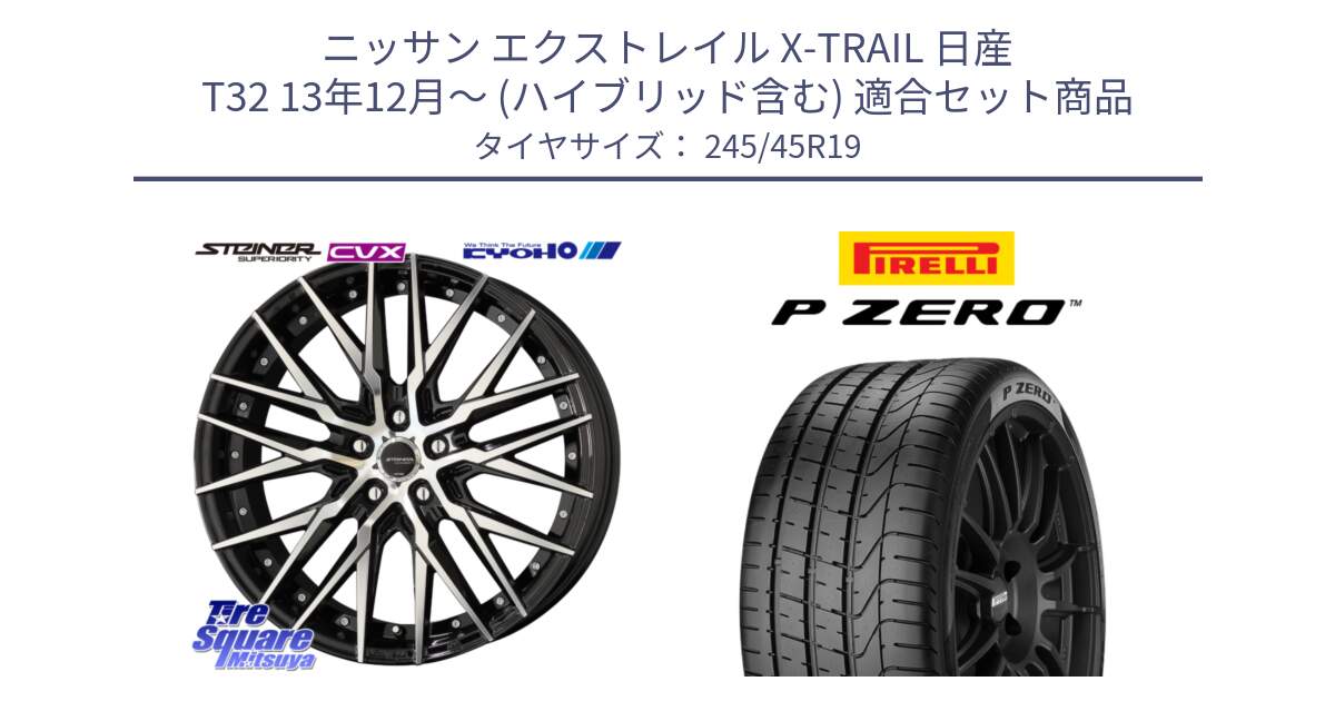 ニッサン エクストレイル X-TRAIL 日産 T32 13年12月～ (ハイブリッド含む) 用セット商品です。シュタイナー CVX 19インチ と 23年製 XL ★ P ZERO BMW承認 並行 245/45R19 の組合せ商品です。