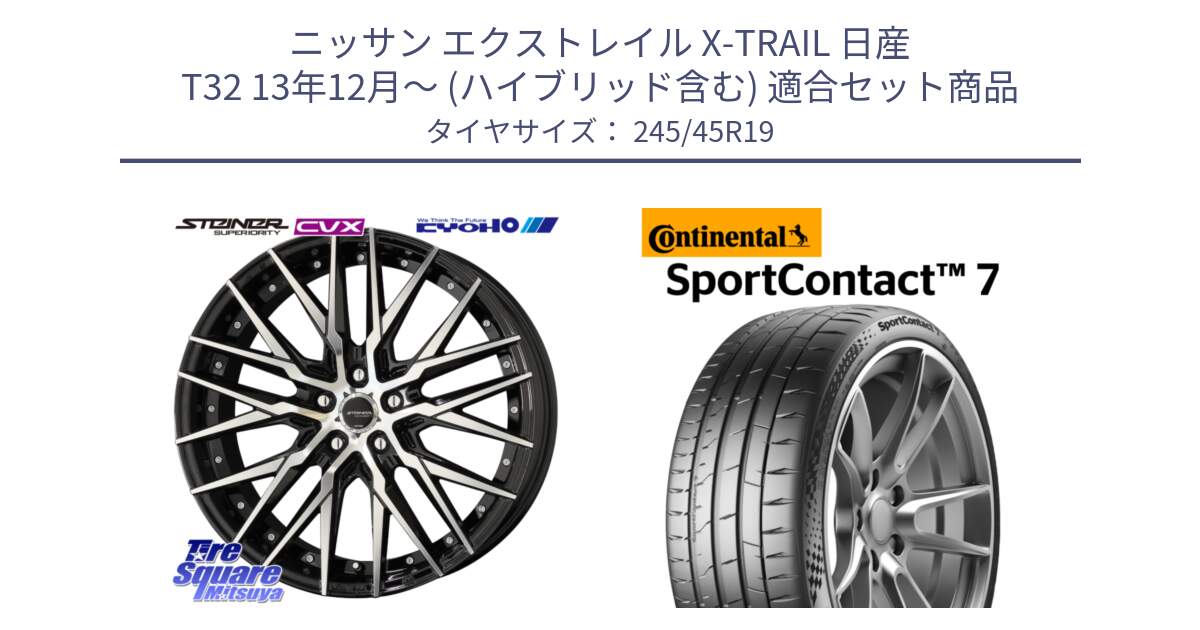 ニッサン エクストレイル X-TRAIL 日産 T32 13年12月～ (ハイブリッド含む) 用セット商品です。シュタイナー CVX 19インチ と 23年製 XL SportContact 7 SC7 並行 245/45R19 の組合せ商品です。