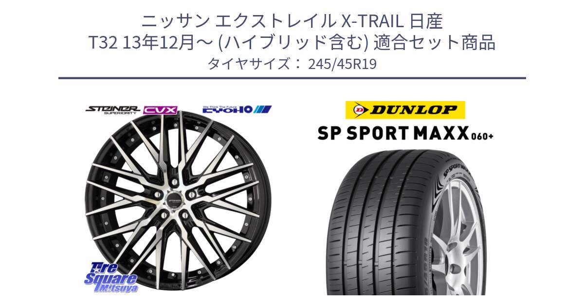 ニッサン エクストレイル X-TRAIL 日産 T32 13年12月～ (ハイブリッド含む) 用セット商品です。シュタイナー CVX 19インチ と ダンロップ SP SPORT MAXX 060+ スポーツマックス  245/45R19 の組合せ商品です。