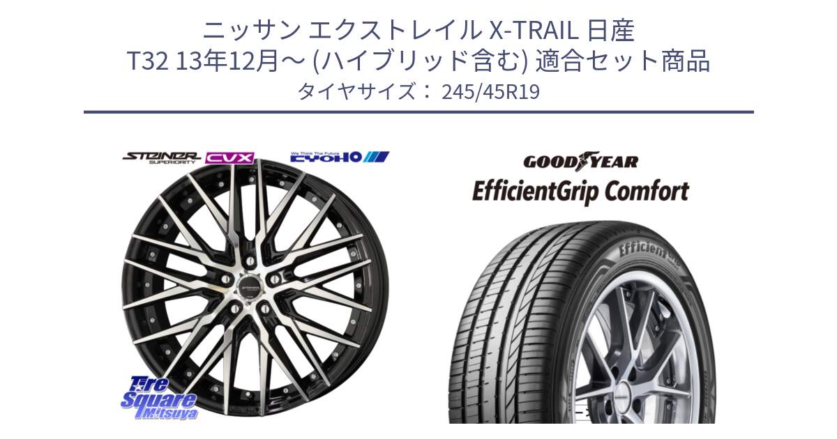 ニッサン エクストレイル X-TRAIL 日産 T32 13年12月～ (ハイブリッド含む) 用セット商品です。シュタイナー CVX 19インチ と EffcientGrip Comfort サマータイヤ 245/45R19 の組合せ商品です。