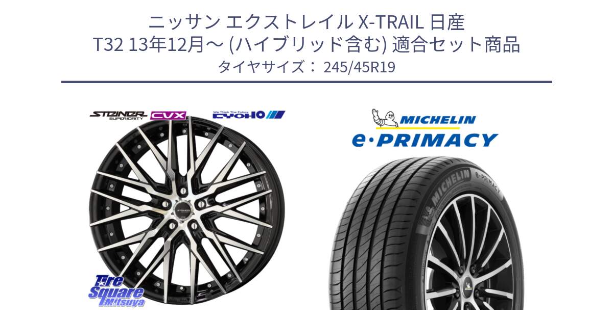 ニッサン エクストレイル X-TRAIL 日産 T32 13年12月～ (ハイブリッド含む) 用セット商品です。シュタイナー CVX 19インチ と e PRIMACY Eプライマシー 102Y XL ★ MO 正規 245/45R19 の組合せ商品です。