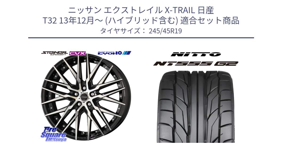 ニッサン エクストレイル X-TRAIL 日産 T32 13年12月～ (ハイブリッド含む) 用セット商品です。シュタイナー CVX 19インチ と ニットー NT555 G2 サマータイヤ 245/45R19 の組合せ商品です。