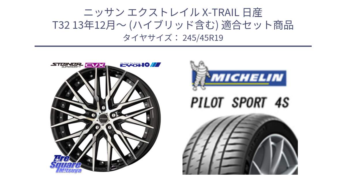 ニッサン エクストレイル X-TRAIL 日産 T32 13年12月～ (ハイブリッド含む) 用セット商品です。シュタイナー CVX 19インチ と PILOT SPORT 4S パイロットスポーツ4S 102Y XL ★ 正規 245/45R19 の組合せ商品です。