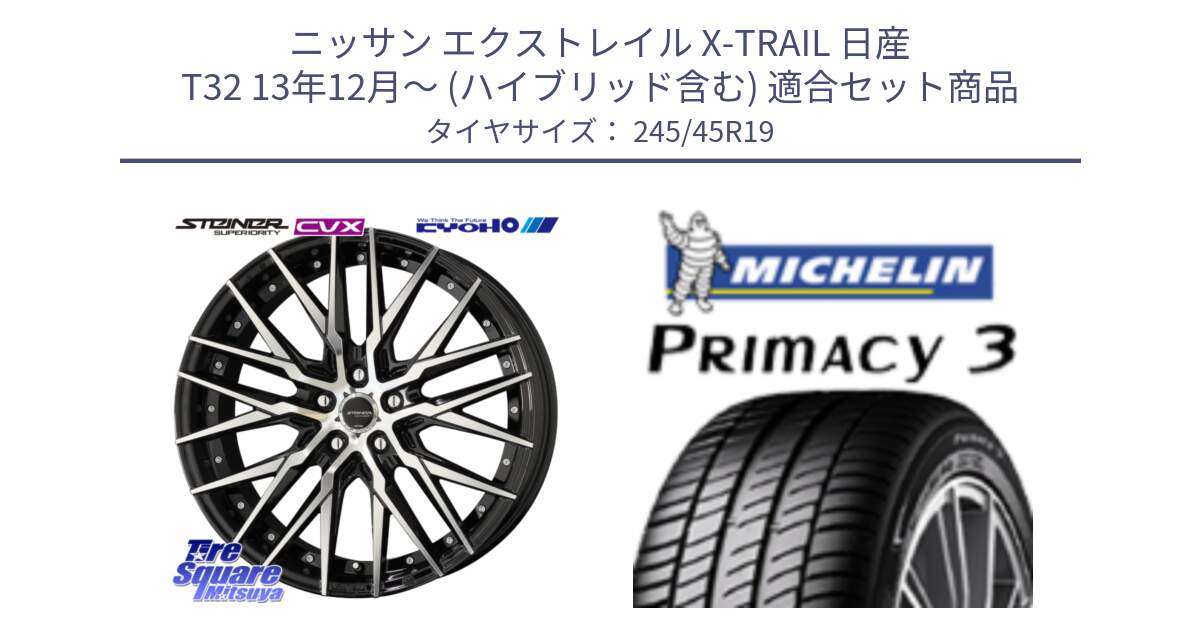 ニッサン エクストレイル X-TRAIL 日産 T32 13年12月～ (ハイブリッド含む) 用セット商品です。シュタイナー CVX 19インチ と PRIMACY3 プライマシー3 102Y XL ★ 正規 245/45R19 の組合せ商品です。