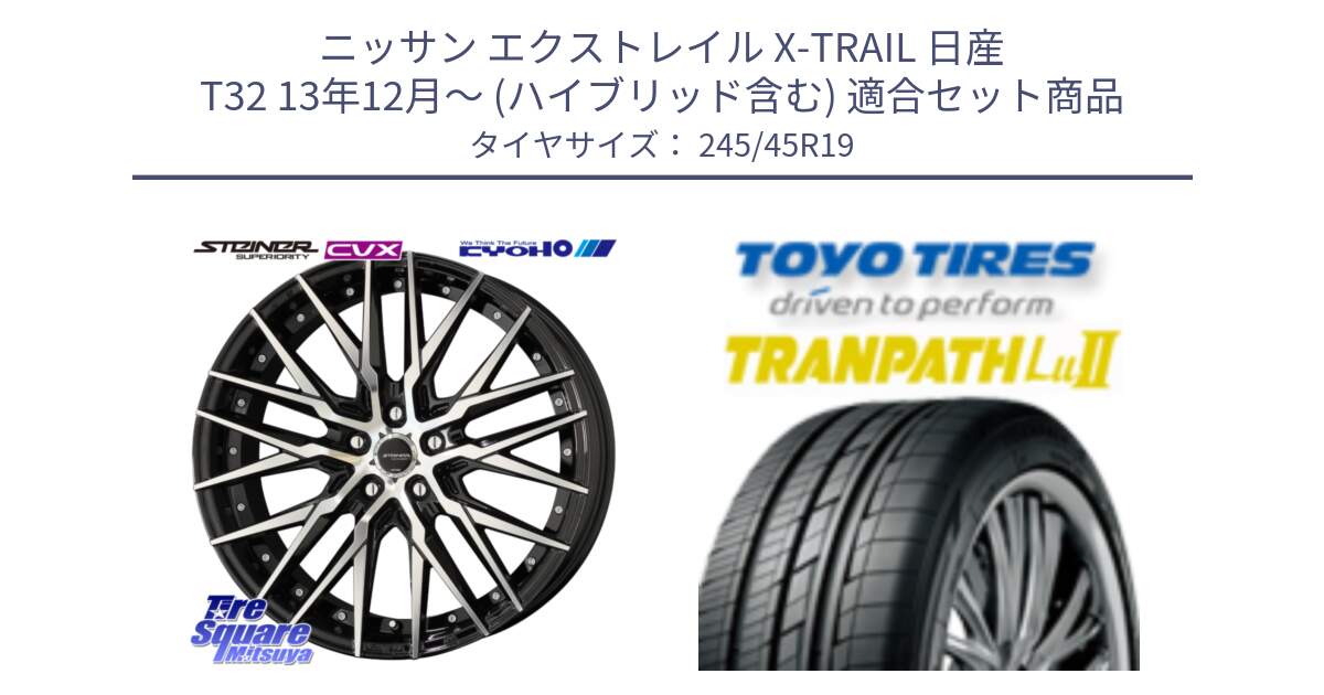 ニッサン エクストレイル X-TRAIL 日産 T32 13年12月～ (ハイブリッド含む) 用セット商品です。シュタイナー CVX 19インチ と トーヨー トランパス Lu2 TRANPATH ミニバン サマータイヤ 245/45R19 の組合せ商品です。