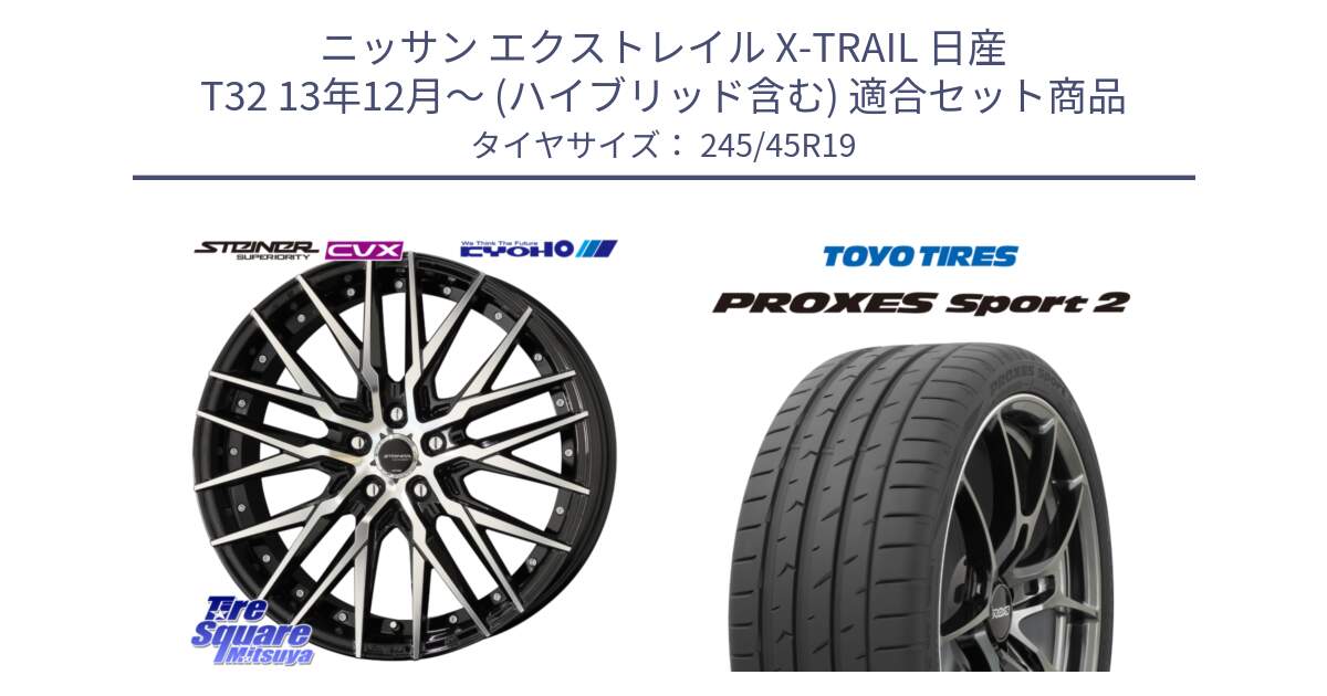 ニッサン エクストレイル X-TRAIL 日産 T32 13年12月～ (ハイブリッド含む) 用セット商品です。シュタイナー CVX 19インチ と トーヨー PROXES Sport2 プロクセススポーツ2 サマータイヤ 245/45R19 の組合せ商品です。