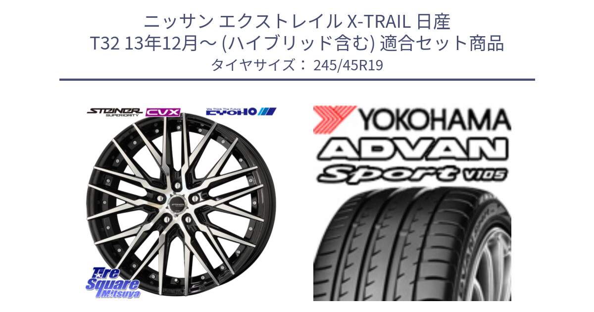 ニッサン エクストレイル X-TRAIL 日産 T32 13年12月～ (ハイブリッド含む) 用セット商品です。シュタイナー CVX 19インチ と F5897 ヨコハマ ADVAN Sport V105 245/45R19 の組合せ商品です。