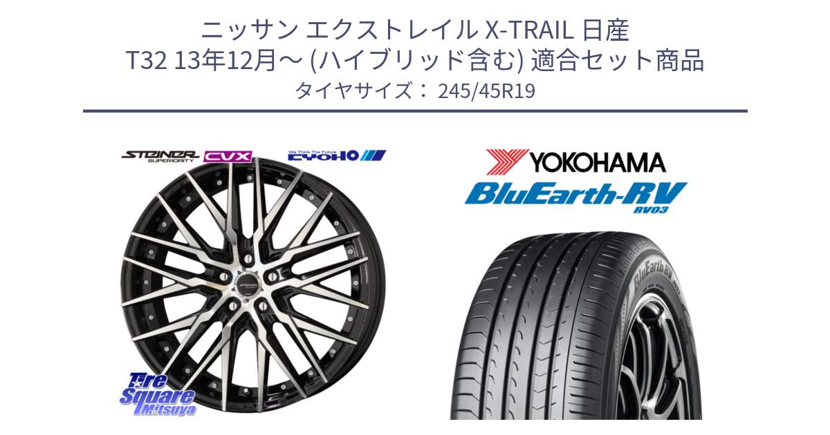 ニッサン エクストレイル X-TRAIL 日産 T32 13年12月～ (ハイブリッド含む) 用セット商品です。シュタイナー CVX 19インチ と ヨコハマ ブルーアース ミニバン RV03 245/45R19 の組合せ商品です。