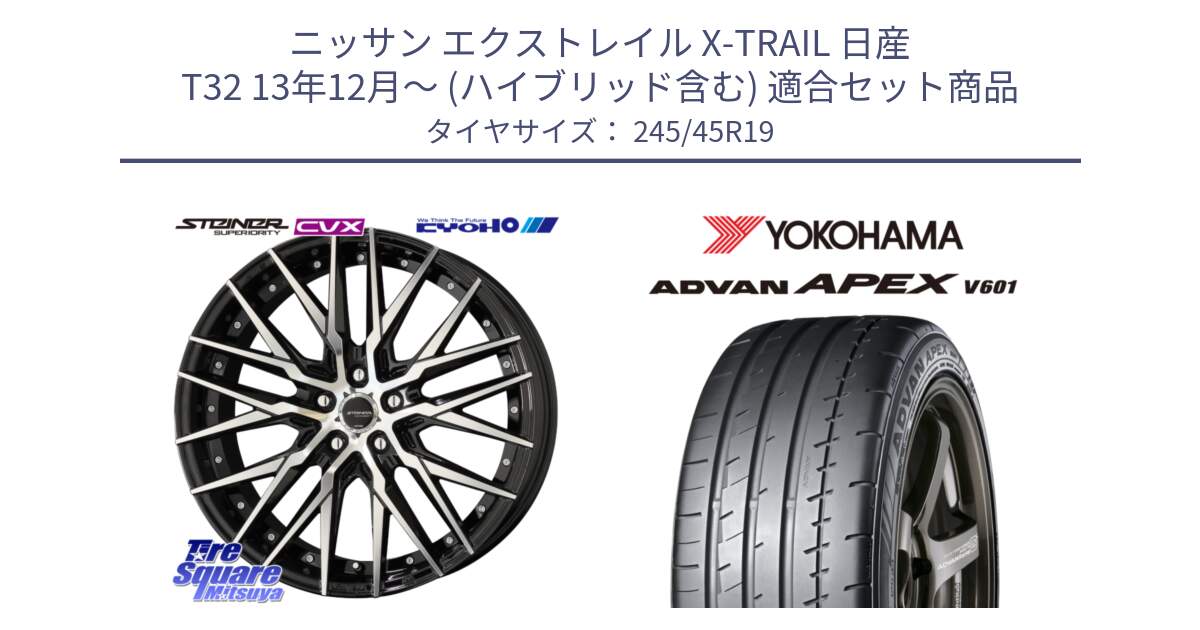 ニッサン エクストレイル X-TRAIL 日産 T32 13年12月～ (ハイブリッド含む) 用セット商品です。シュタイナー CVX 19インチ と R5572 ヨコハマ ADVAN APEX V601 245/45R19 の組合せ商品です。