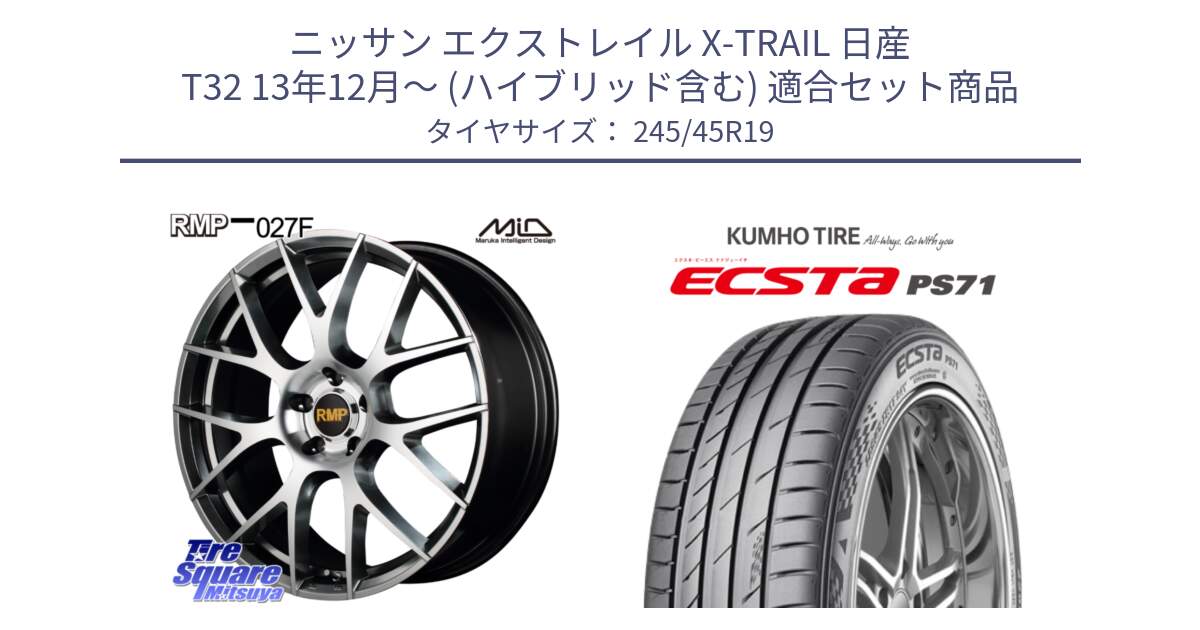 ニッサン エクストレイル X-TRAIL 日産 T32 13年12月～ (ハイブリッド含む) 用セット商品です。MID RMP - 027F 19インチ ホイール と ECSTA PS71 エクスタ サマータイヤ 245/45R19 の組合せ商品です。