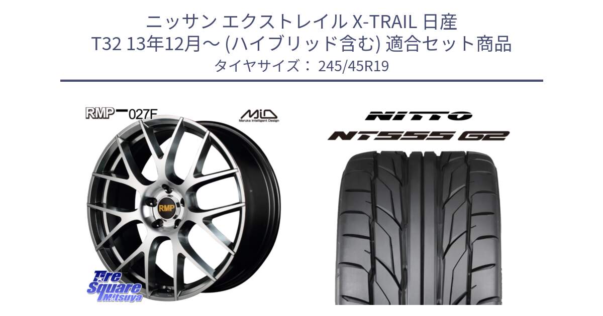 ニッサン エクストレイル X-TRAIL 日産 T32 13年12月～ (ハイブリッド含む) 用セット商品です。MID RMP - 027F 19インチ ホイール と ニットー NT555 G2 サマータイヤ 245/45R19 の組合せ商品です。