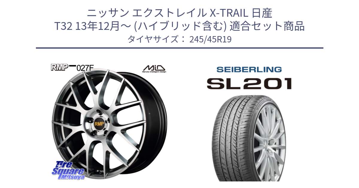 ニッサン エクストレイル X-TRAIL 日産 T32 13年12月～ (ハイブリッド含む) 用セット商品です。MID RMP - 027F 19インチ ホイール と SEIBERLING セイバーリング SL201 245/45R19 の組合せ商品です。